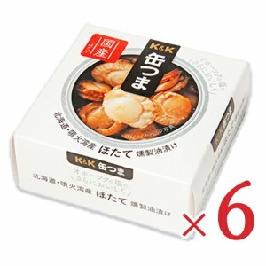 KK 缶つま 北海道噴火湾産ほたて 燻製油漬け 55g × 6個