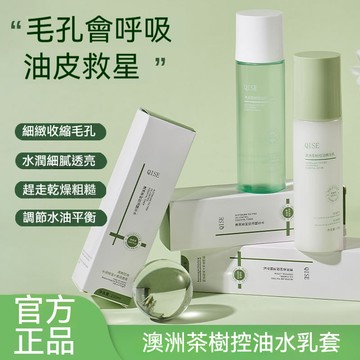 臺灣出貨 QISE琪瑟 澳洲茶樹水乳 滋润肌膚 收縮毛孔 油肌適用 化妝水 控油痘肌皮膚 舒緩補水 油皮護膚 滋潤肌膚