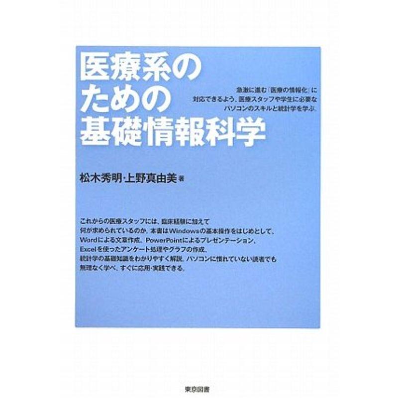 医療系のための基礎情報科学