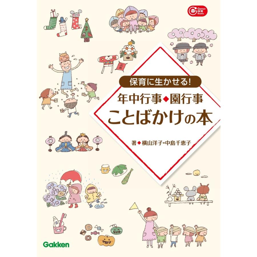 保育に生かせる 年中行事・園行事 ことばかけの本