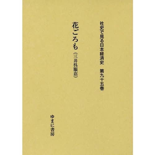 [本 雑誌] 花ごろも(三井呉服店) (社史で見る日本経済史) ゆまに書房