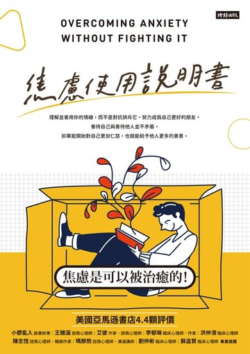 【電子書】焦慮使用說明書