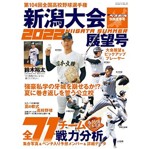 第104回全国高校野球選手権 新潟大会展望号