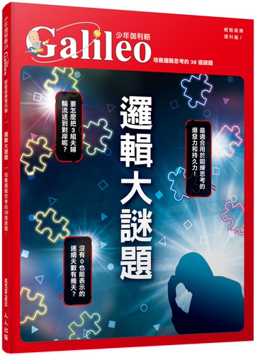 邏輯大謎題：培養邏輯思考的38 道謎題 少年伽利略5