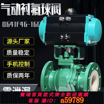 【全網低價 可打統編】氣動襯氟球閥鑄鋼耐酸堿防腐蝕內襯四氟防爆切斷V型閥門Q641F46