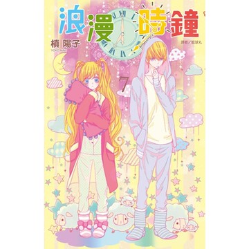 浪漫時鐘(07)_Readmoo 讀墨電子書