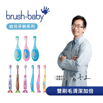 Brush Baby 幼兒童牙刷 易握安撫學習牙刷 雙吸盤式牙刷 吸盤式牙刷 多款可選 兒童牙刷 學習牙刷