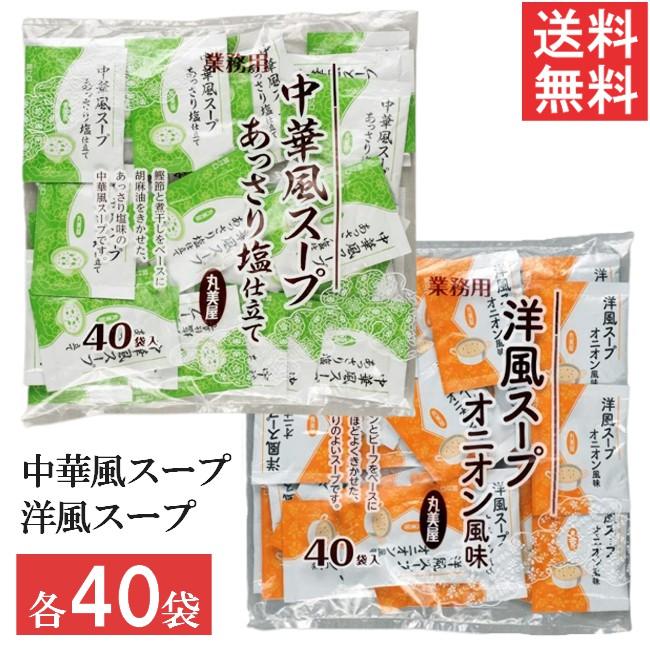 丸美屋 中華風スープ 洋風スープ 2種セット 各40食入 業務用 徳用