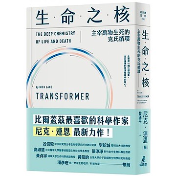 生命之核：主宰萬物生死的克氏循環【城邦讀書花園】