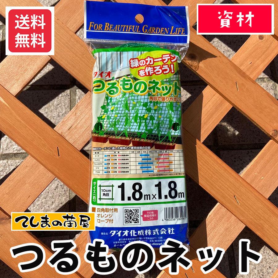 てしまの資材 つるものネット 1.8ｍ×1.8ｍ ※メール便送料無料