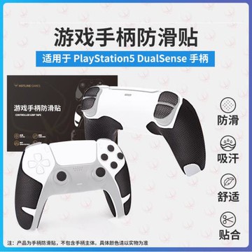 火線競技 游戲手柄 防滑貼 適用于 索尼 PS5 微軟 XBOX 任天堂 SWITCH JOY-CON 吸水防汗 貼膜