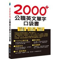 <全新>鼎文出版 國家考試【2000+公職英文單字口袋書(林雅應)】（2024年12月5版）(5L52)