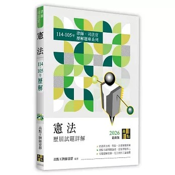 高點-建宏 2026憲法歷屆試題詳解（114～105年）二試 9786264114264 <建宏書局>