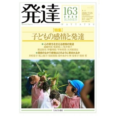 発達 163 子どもの感情と発達   ミネルヴァ書房  〔本〕