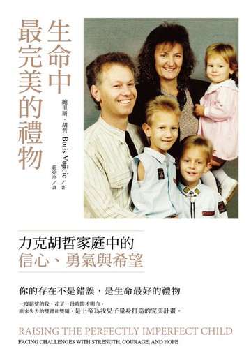 【電子書】生命中最完美的禮物：力克胡哲家庭中的信心、勇氣與希望