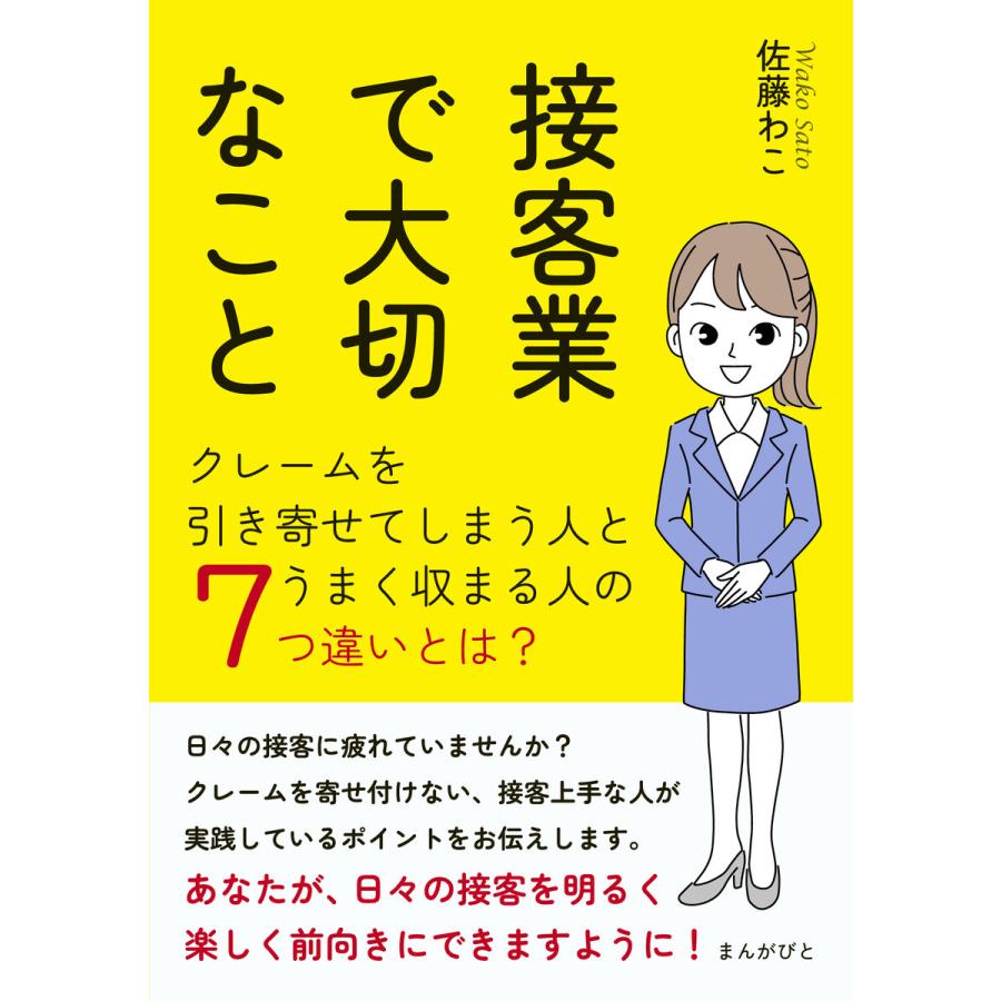 接客業で大切なこと!クレームを引き寄せてしまう人とうまく収まる人の7つ違いとは? 電子書籍版   佐藤わこ MBビジネス研究班