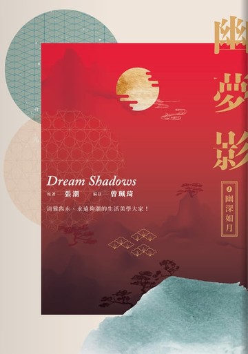 【電子書】幽夢影一：幽深如月