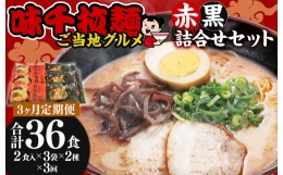 味千拉麺 赤黒 詰合せ セット 麺 ご当地グルメ  合計36食 1回12食 計3回 セット 麺 豚骨 黒マー油