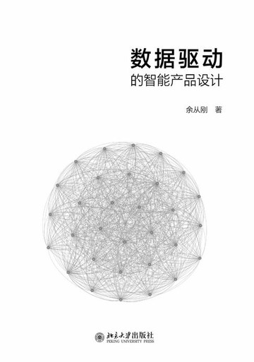 【電子書】数据驱动的智能产品设计