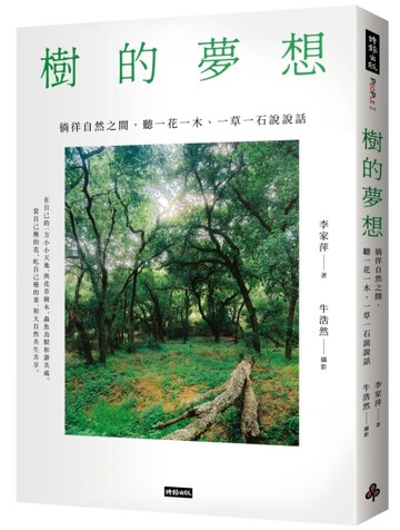 樹的夢想：徜徉自然之間，聽一花一木、一草一石說說話[二手書_良好]
