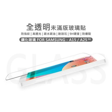 三星 A15 / A25 5G 半版玻璃貼 未滿版 半版 不滿版 玻璃貼 9H 鋼化膜 保護貼 鋼化玻璃