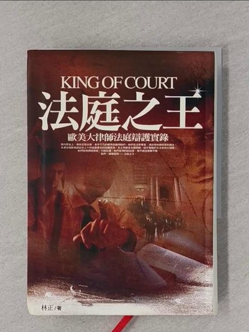 【書寶二手書T1／法律_YPB】法庭之王_林正