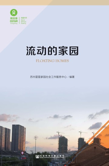 【電子書】流动的家园