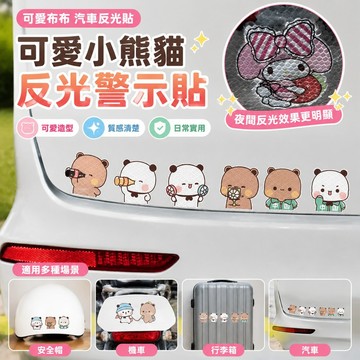 可愛一二 可愛布布 汽車反光卡通貼可愛小熊貓一二遮擋劃痕反光警示貼電動頭盔裝飾貼學生禮物 情侶禮物 汽車貼紙 反光貼紙