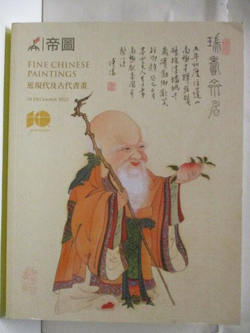 【書寶二手書T7／收藏_VM4】高_帝圖藝術2023秋季拍賣會_2023/12/24_近現代及古代書畫