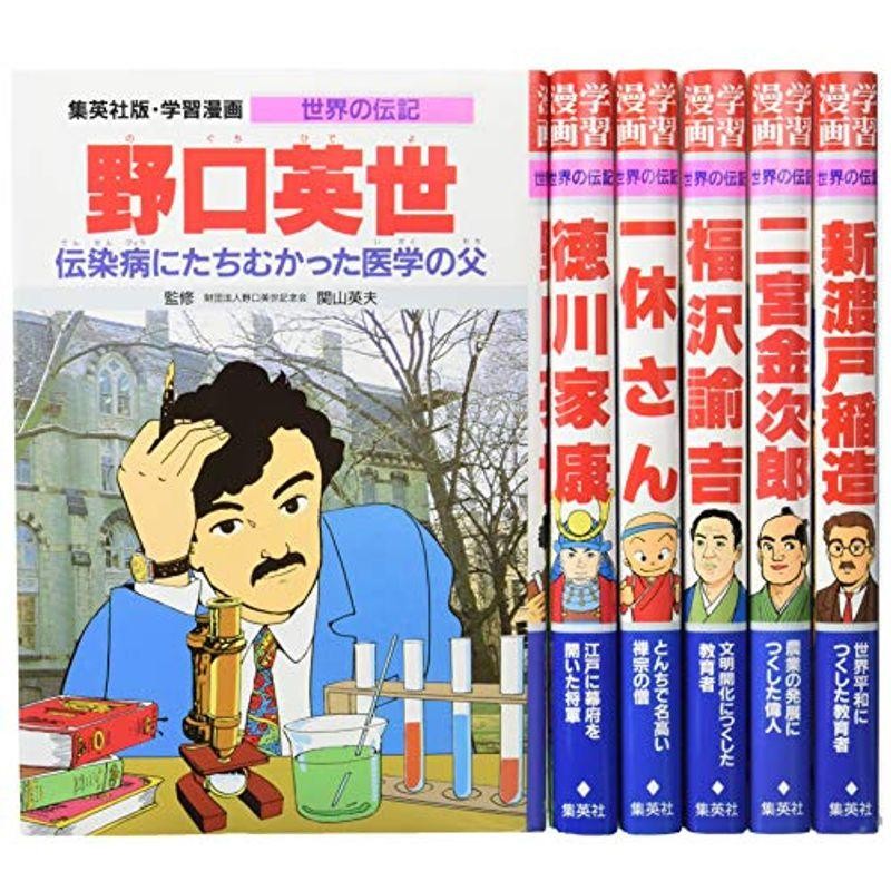 集英社 学習まんが 世界の伝記 日本が生んだ偉人 6冊セット (学習漫画 ...