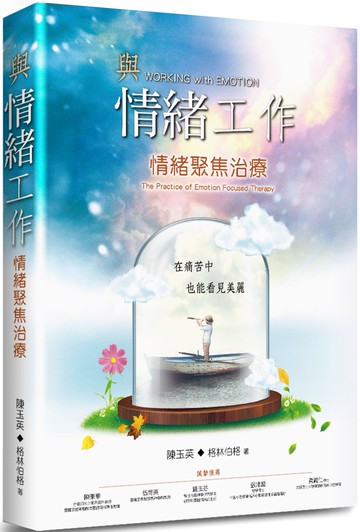 與情緒工作(2版)：情緒聚焦治療