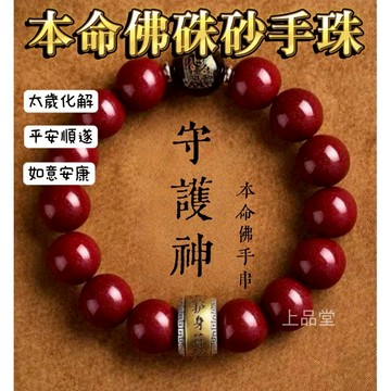 【台灣現貨】硃砂手鍊 硃砂手珠 守護神手鍊  招財手鍊 硃砂手串 本命佛 本命佛手鍊 轉運手鍊 生肖守護神