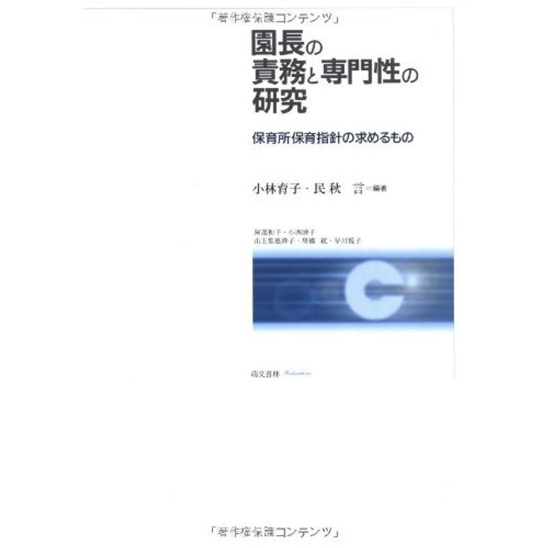 園長の責務と専門性の研究