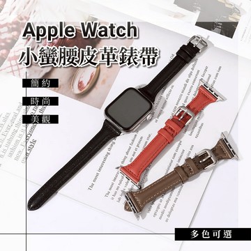 Apple Watch 小蠻腰皮革錶帶 適用於 Apple Watch 9 8 7 6 5 SE 蘋果錶帶 iwatch