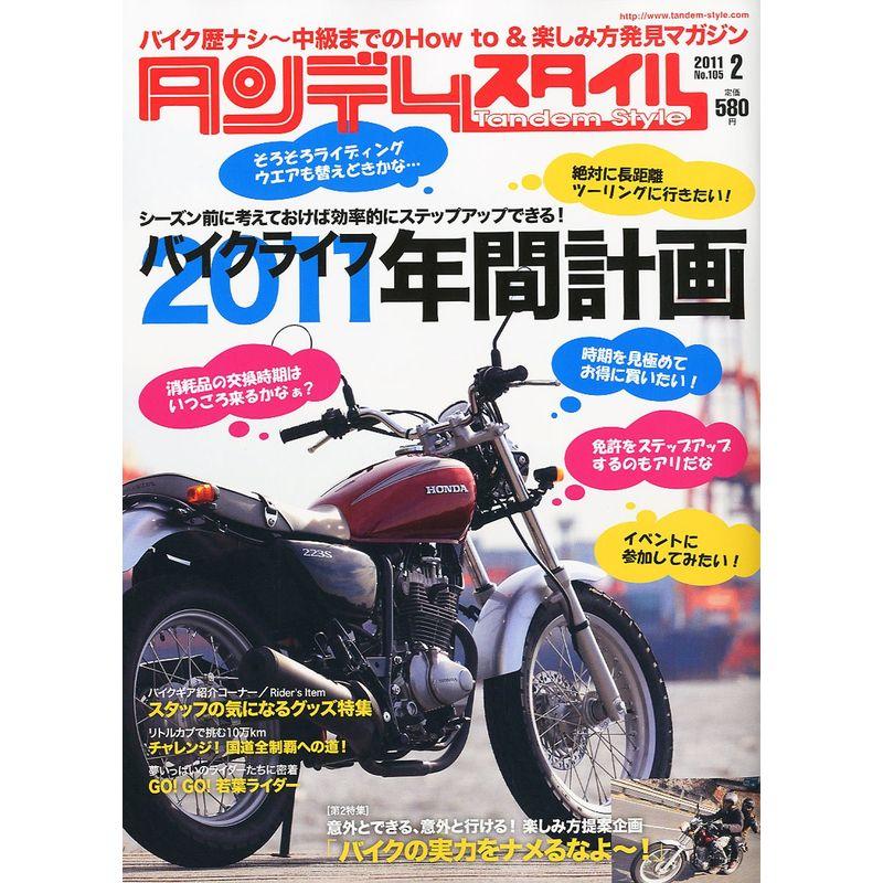 タンデムスタイル 2011年 02月号 雑誌