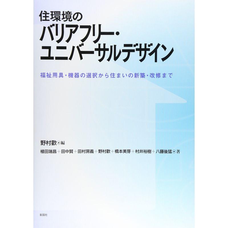 住環境のバリアフリー・ユニバーサルデザイン?福祉用具・機器の選択から住まいの新築・改修まで