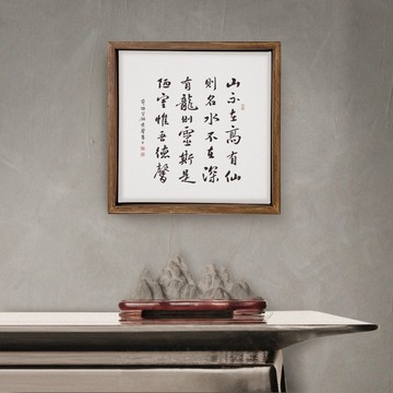 陋室銘| 書法手寫字 胡桃木色實木畫框 複製畫/無框畫 30x30cm