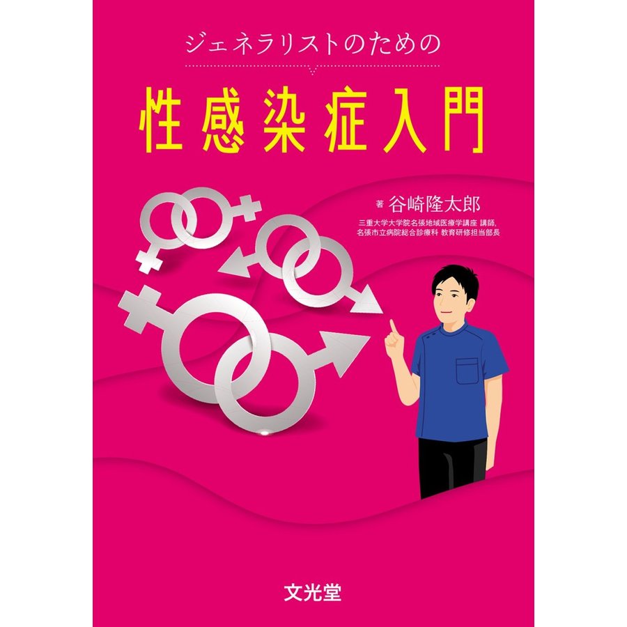 ジェネラリストのための性感染症入門