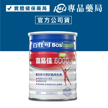 BOSCOGEN 百仕可 復易佳6000營養素(減糖) 868g/罐 專品藥局 【2030617】