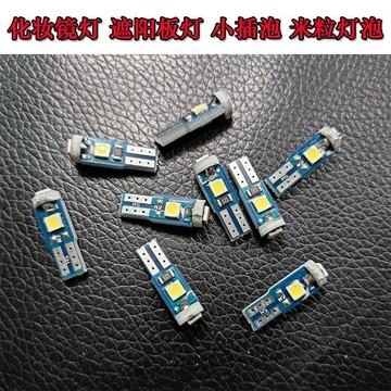 【兔子】汽車改裝專LED化妝鏡泡遮陽板小插泡米粒泡T5小泡免運