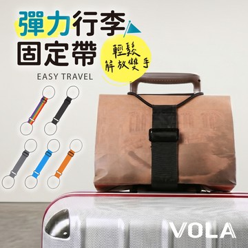 【VOLA維菈】行李固定帶
