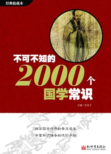 【電子書】不可不知的2000个国学常识