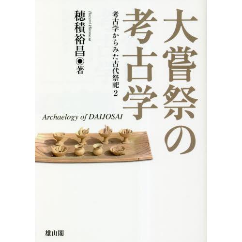 大嘗祭の考古学 考古学からみた古代祭祀