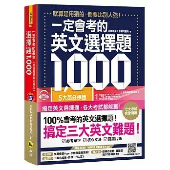 一定會考的英文選擇題1,000【虛擬點讀筆新編版】(附1CD+APP)  地表最強教學顧問團隊 2019 我識地球村