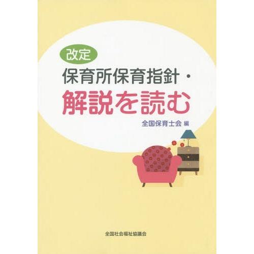 改定保育所保育指針・解説を読む