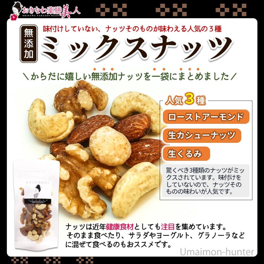 無添加 ミックスナッツ 65g×10P おきなわ薬膳美人 ローストアーモンド 生カシューナッツ 生くるみ 無塩 3種 生 素焼き オメガ３脂肪酸