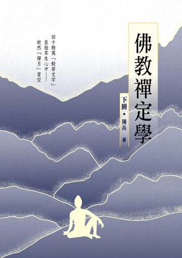 【電子書】佛教禪定學（下冊）