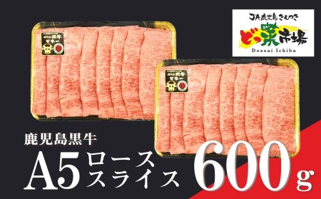 1554 鹿児島黒牛ローススライス(A5ランク)600g［300g×2パック］