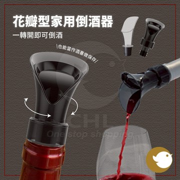 【CHL】花瓣型家用倒酒器 2合1紅酒塞 保鮮 容易倒酒不溢出 透明款倒酒器 黑色款2合1倒酒器