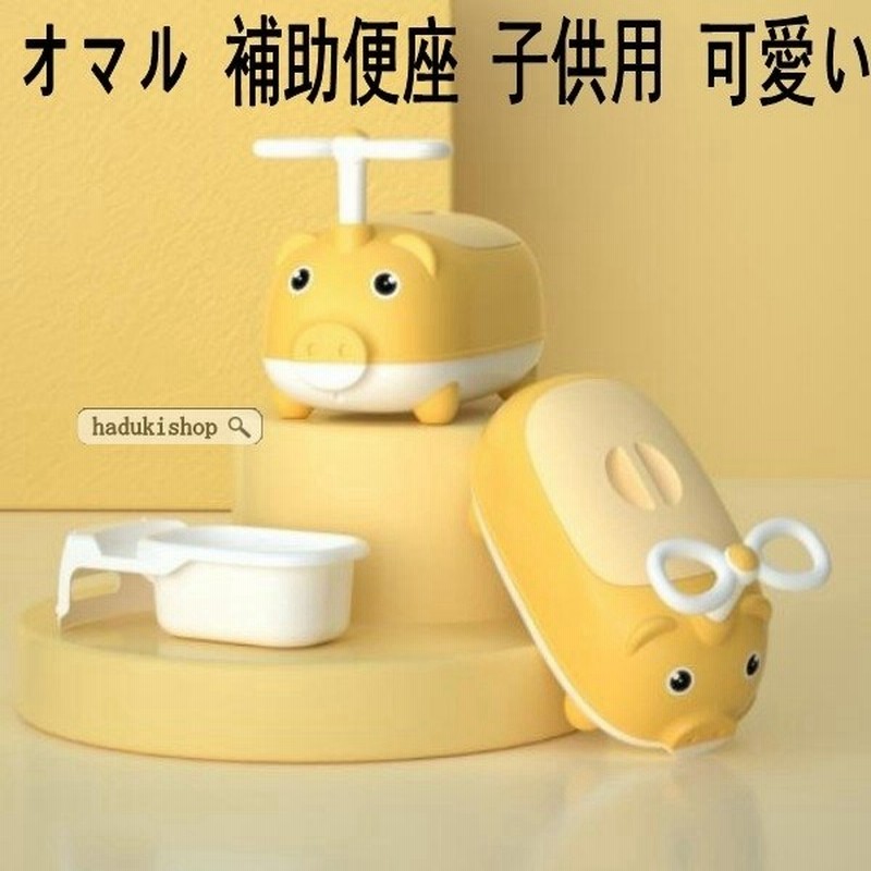 オマル 補助便座 子供用 可愛い かわいい トイレトレーニング おしっこ おまる ベビー キッズ トイレ 取外し可能 トイレ練習 通販 Lineポイント最大1 0 Get Lineショッピング